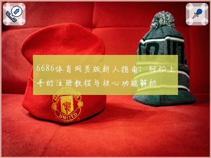 6686体育网页版新人指南：轻松上手的注册教程与核心功能解析