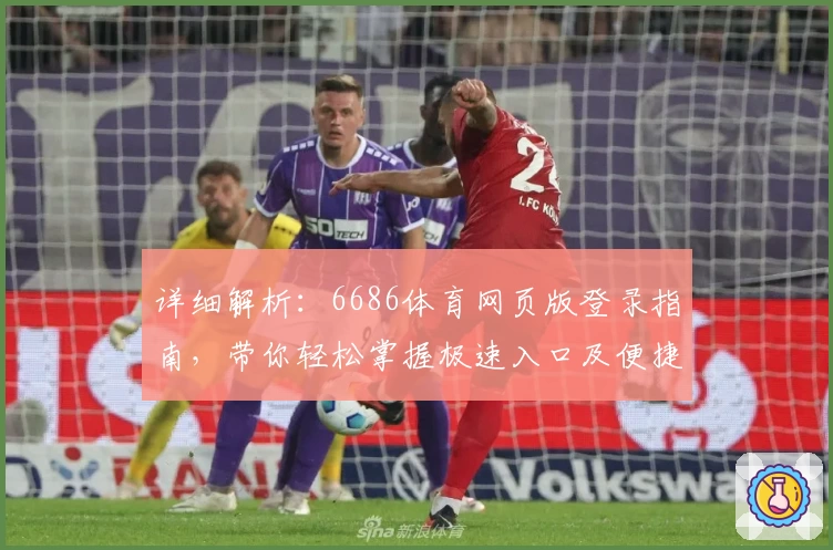 详细解析:6686体育网页版登录指南,带你轻松掌握极速入口及便捷操作技巧
