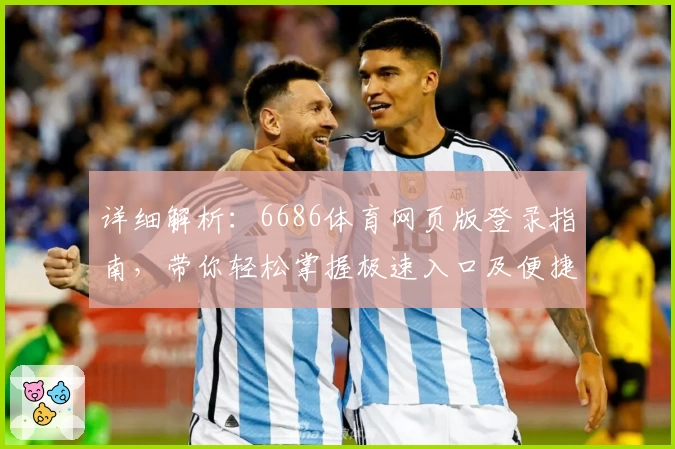 详细解析：6686体育网页版登录指南，带你轻松掌握极速入口及便捷操作技巧