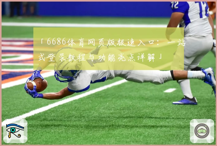 「6686体育网页版极速入口：一站式登录教程与功能亮点详解」