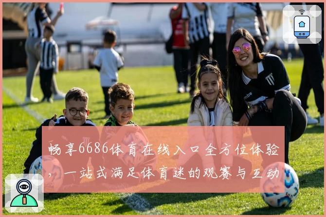 畅享6686体育在线入口全方位体验，一站式满足体育迷的观赛与互动需求